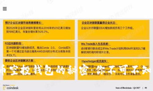 探索数字货币空投钱包的秘密:你不可不知的投资机会!