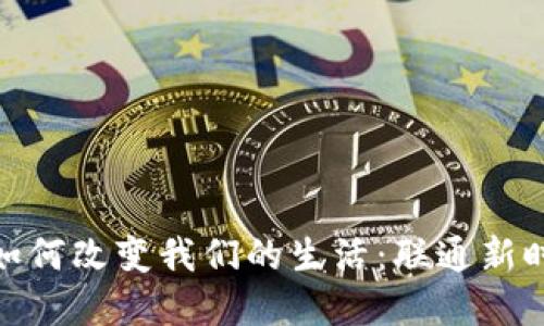 数字货币钱包如何改变我们的生活:联通新时代的金融趋势