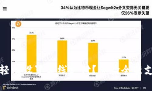 数字钱包如何轻松设置离线支付？体验全新支付方式的魅力