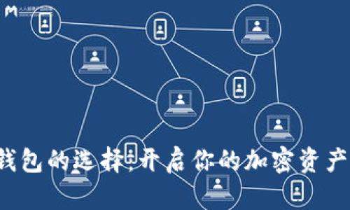数字货币钱包的选择:开启你的加密资产安全之旅!