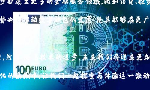 数字钱包的开头“01”究竟意味着什么？揭开这个神秘面纱！

数字钱包, 数字货币, 电子支付, 金融科技/guanjianci

一、引言：数字钱包在生活中的重要性

在数字经济时代，数字钱包已经成为我们生活中不可或缺的一部分。无论是购物、转账还是支付账单，数字钱包都在悄无声息中改变着我们的消费习惯和生活方式。伴随着这一趋势，越来越多的人开始关注数字钱包的各种形式和功能。

二、数字钱包的定义与作用

数字钱包，简单来说，就是一个电子版的钱包。它可以存储各种类型的货币，包含我们常用的信用卡、借记卡、银行账户等信息。此外，数字钱包不仅可以进行支付，还能帮助用户追踪消费记录和管理财务。

这种支付方式的普及，反映了人们对安全、便捷和高效支付体验的不断追求。尤其是在疫情后，接触式支付的减少，使得无现金交易变得更加普及。

三、数字钱包的分类

按照功能和使用场景的不同，数字钱包可以分为几种类型。首先，我们有传统的电子支付钱包，例如支付宝和微信支付，这些平台通过绑定银行账户或信用卡，用户可以轻松实现日常支付功能。

其次，近年来兴起的加密货币钱包，如比特币钱包，则吸引了不少投资者和加密货币爱好者的关注。这些钱包专门用于存储和交易数字货币，尽管其安全性和技术要求相对较高，但其底层的区块链技术带来了巨大的潜力和机遇。

四、开头“01”的意义探讨

提到数字钱包中“01”开头的构成，很多人会产生好奇。具体而言，这可能是涉及到特定的数字钱包平台或应用。在某些情况下，使用“01”作为开头可能暗示着某种身份识别或分类系统，也可能是为了便于用户记忆和使用。

这些应用往往承载着丰富的功能和服务，为用户提供各种金融服务，例如用户之间的资金转移、支付服务和账户余额管理等。

五、数字钱包的安全性

在我们愈加依赖数字钱包的同时，安全性的问题也变得相当重要。数字钱包往往涉及大量的敏感信息，如银行账户信息和个人身份信息。因此，选择一个安全可靠的数字钱包至关重要。

首先，确保你所选择的数字钱包提供强大的加密技术来保护数据。此外，实名认证和双重身份验证等功能也是保障用户安全的重要手段。此外，定期监控账户活动，及时发现异常操作，可以有效减少潜在的风险。

六、数字钱包的未来趋势

随着科技的不断发展，数字钱包的未来充满了无限可能。金融科技的不断进步，使得数字钱包不仅仅局限于传统支付，而是进一步扩展至更多的金融服务领域，比如信贷、投资等。

此外，人工智能和大数据分析的运用，将使得数字钱包在个性化服务和精准营销方面取得更大突破。同时，跨境支付和全球化趋势也将推动数字钱包的发展，使其能够在更广泛的市场中发挥作用。

七、总结与展望

数字钱包已成为现代生活必不可少的一部分，其便利性和效率是无可替代的。尽管“01”开头的数字钱包还蕴藏着一些未解之谜，然而，随着技术的进步，未来我们将迎来更加安全、便捷和功能强大的数字钱包。无论是从日常消费还是对未来金融生态的展望，数字钱包都在为我们的生活带来巨大变化。

了解数字钱包的各种形式及其潜力，对于每一个用户来说，不仅是一种生活能力的提升，也是适应时代变迁的重要步骤。在数字化的浪潮中，让我们一起探索与体验这一激动人心的新金融时代！
