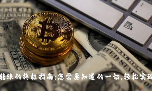 数字钱包转账的终极指南:您需要知道的一切,轻松实现资金自由