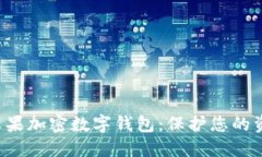 如何轻松设置苹果加密数字钱包：保护您的资产