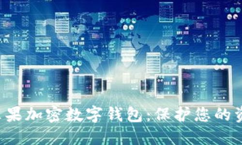如何轻松设置苹果加密数字钱包:保护您的资产,让安心无忧