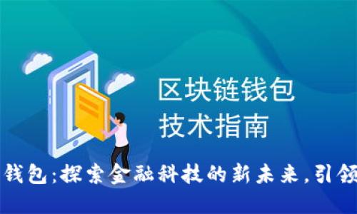 圆梦中国数字钱包：探索金融科技的新未来，引领生活的新体验