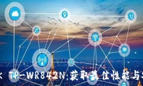 探索TP-LINK TP-WR842N:获取最佳性能与安全下载指南