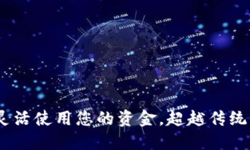 数字钱包：如何灵活使用您的资金，超越传统支付方式的界限