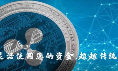 数字钱包：如何灵活使用您的资金，超越传统支付方式的界限