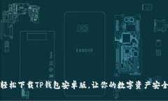 如何轻松下载TP钱包安卓版，让你的数字资产安全