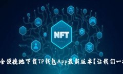 如何安全便捷地下载TP钱包App最新版本？让我们一
