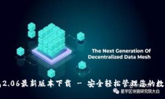 TP钱包2.06最新版本下载 - 安全轻松管理您的数字