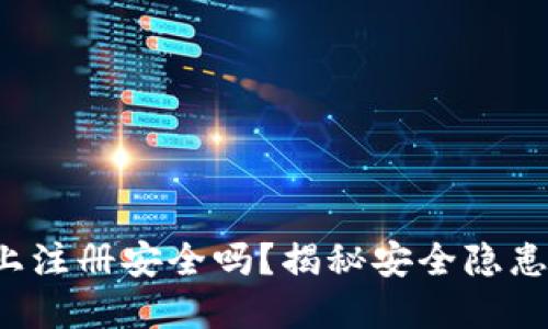 数字钱包网上注册安全吗？揭秘安全隐患与防护秘籍！