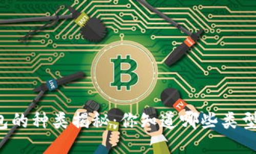区块链钱包的种类揭秘:你知道哪些类型适合你吗?