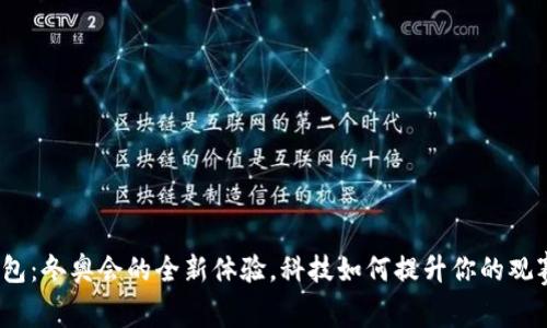 数字钱包:冬奥会的全新体验,科技如何提升你的观赛乐趣?