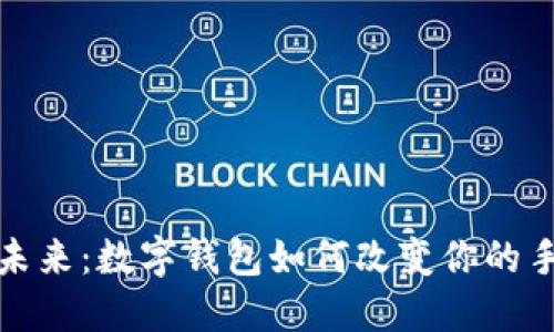 解锁链游的未来：数字钱包如何改变你的手机游戏体验