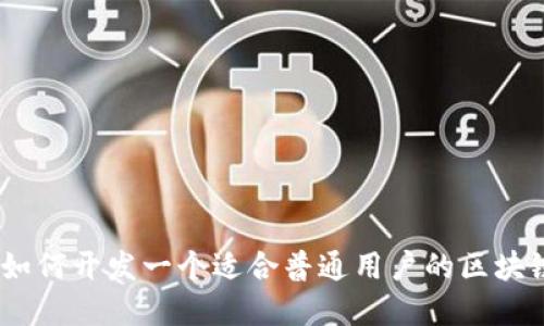 拥抱未来:如何开发一个适合普通用户的区块链数字钱包
