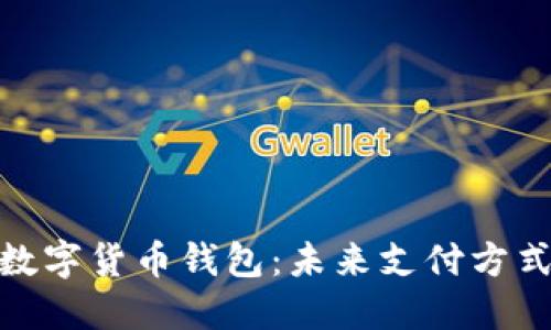 探索巴基斯坦数字货币钱包：未来支付方式的变革与机遇