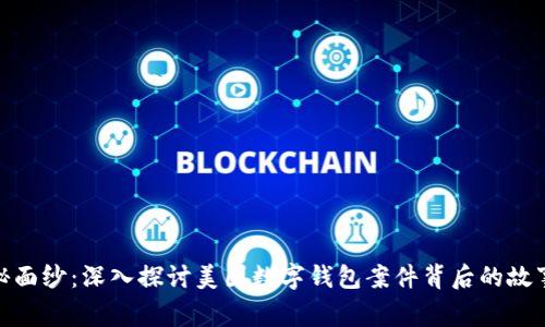 揭开神秘面纱:深入探讨美国数字钱包案件背后的故事与影响