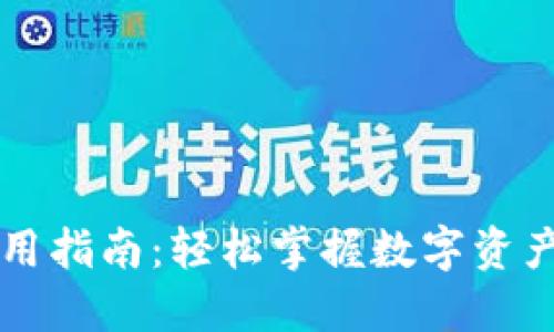 区块链钱包使用指南：轻松掌握数字资产的安全与管理