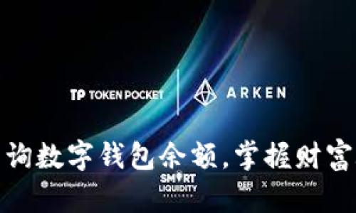 如何轻松查询数字钱包余额,掌握财富脉动的诀窍
