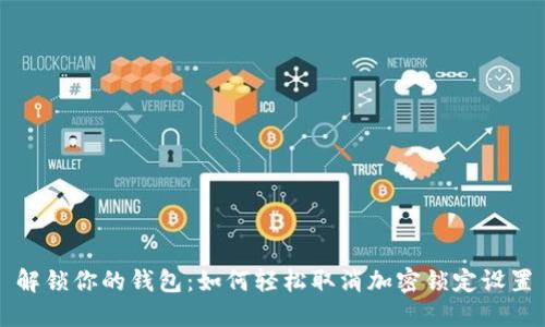 解锁你的钱包:如何轻松取消加密锁定设置