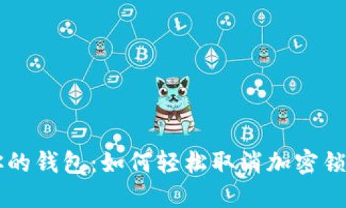 解锁你的钱包:如何轻松取消加密锁定设置