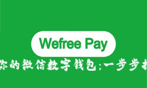 如何轻松刷出你的微信数字钱包:一步步揭秘与实用技巧