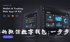 如何轻松刷出你的微信数字钱包：一步步揭秘与