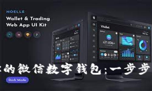 如何轻松刷出你的微信数字钱包:一步步揭秘与实用技巧