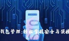 区块链钱包管理：轻松掌握安全与便捷的秘诀