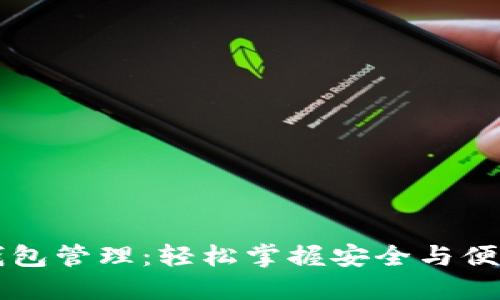 区块链钱包管理:轻松掌握安全与便捷的秘诀
