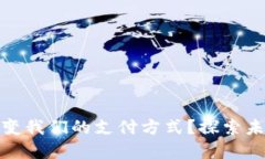 数字钱包如何改变我们的支付方式？探索未来金