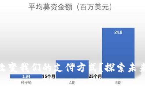 数字钱包如何改变我们的支付方式?探索未来金融的新趋势