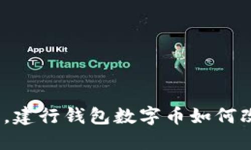 在数字经济浪潮中,建行钱包数字币如何改变你的支付体验?