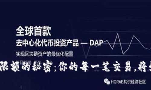 揭开中行数字钱包限额的秘密:你的每一笔交易,将如何影响未来消费?