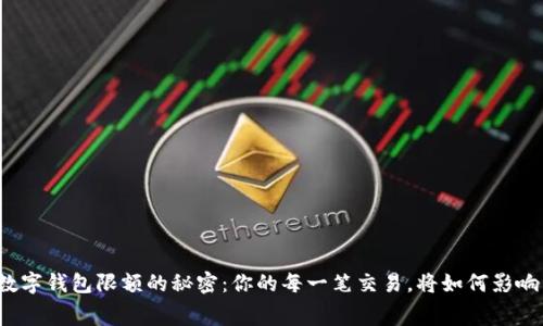 揭开中行数字钱包限额的秘密:你的每一笔交易,将如何影响未来消费?
