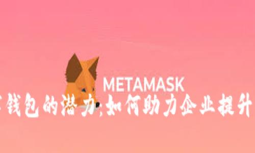 解锁数字钱包的潜力：如何助力企业提升推广效果