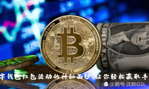 揭开数字钱包红包活动的神秘面纱,让你轻松赢取丰厚奖励!