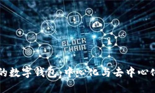 区块链时代的数字钱包:中心化与去中心化的终极较量