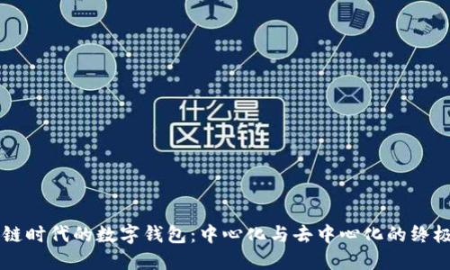 区块链时代的数字钱包:中心化与去中心化的终极较量
