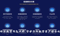 比特派数字钱包风控：守护你的数字资产安全之