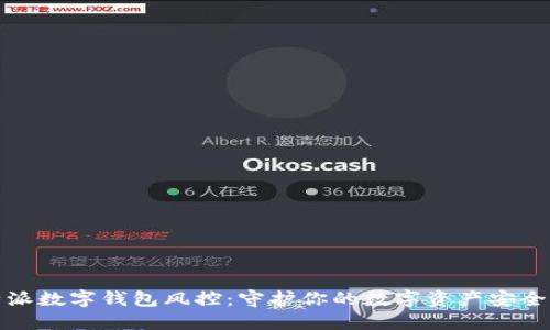 比特派数字钱包风控:守护你的数字资产安全之道