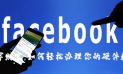 解锁数字财富：如何轻松办理你的硬件数字钱包