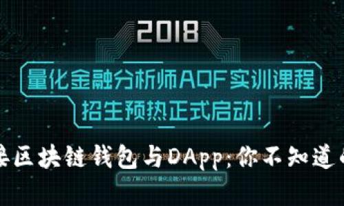 如何轻松连接区块链钱包与DApp:你不知道的秘密和技巧