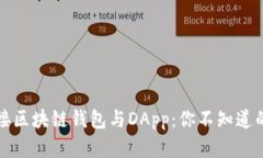 如何轻松连接区块链钱包与DApp：你不知道的秘密