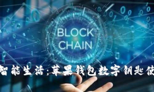 轻松开启智能生活:苹果钱包数字钥匙使用全攻略