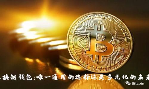 区块链钱包:唯一通用的选择还是多元化的未来?