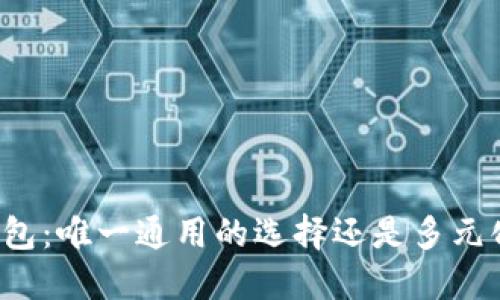 区块链钱包:唯一通用的选择还是多元化的未来?