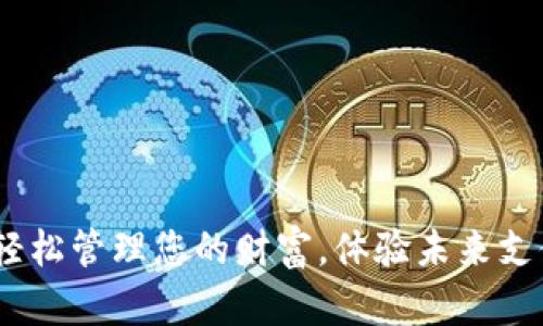 开启数字钱包:轻松管理您的财富,体验未来支付的便捷与安全