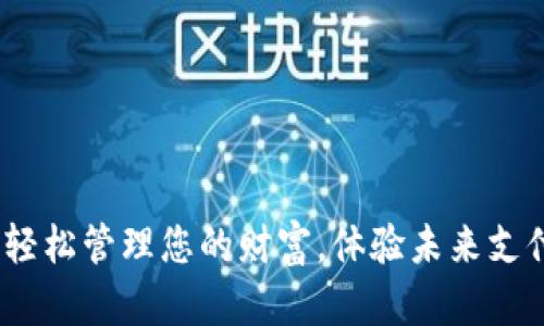 开启数字钱包:轻松管理您的财富,体验未来支付的便捷与安全